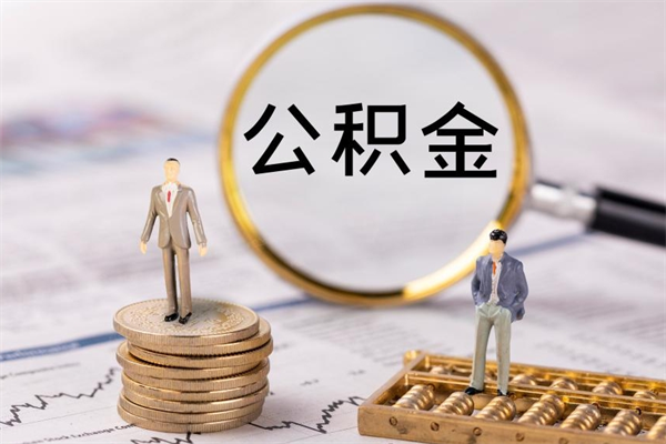 灌云公积金多取（公积金取多了影响贷款吗）