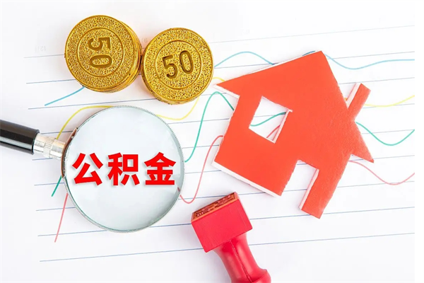 灌云按月帮提公积金（按月提取住房公积金什么意思）