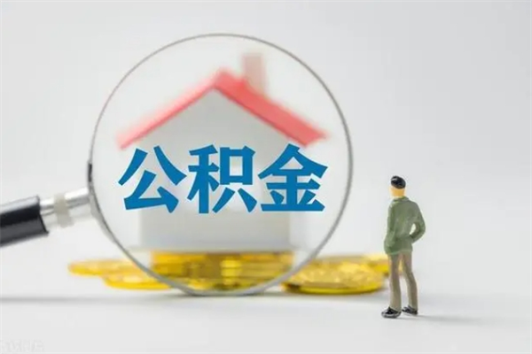 灌云公积金提要求（公积金提取条件苛刻）