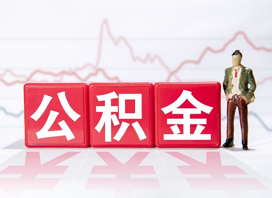 灌云个人住房公积金可以取吗（公积金个人是否可以提取）