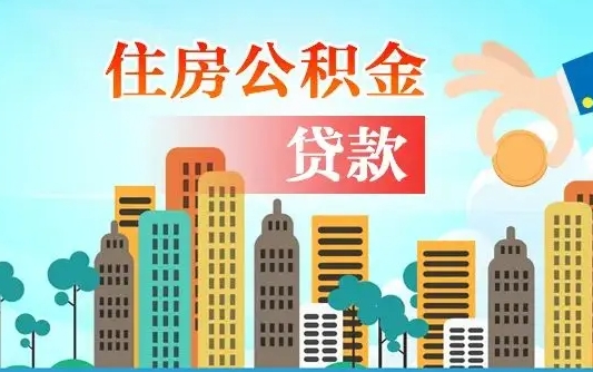 灌云个人住房公积金可以取吗（公积金个人是否可以提取）