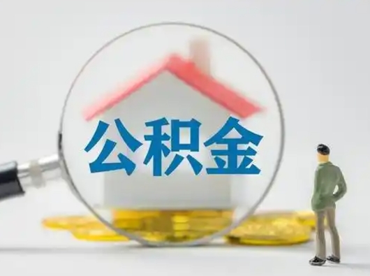 灌云怎么领取个人公积金（怎么领取住房公积金?）