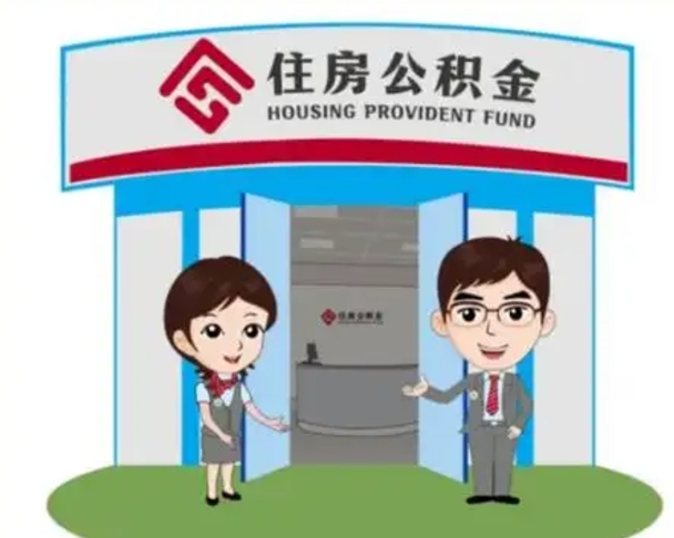 灌云住房离职公积金可以全部取出来吗（离职住房公积金可以全部提取吗）